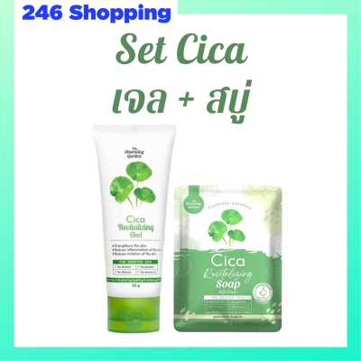 ** เซ็ตคู่หูกู้ผิวใบบัวบก ** Cica Revitalizing Gel เจลกู้ผิวใบบัวบก  1 หลอด + Cica Revitalizing Soap สบู่ใบบัวบก 1 ก้อน