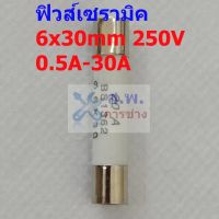 ฟิวส์ เซรามิค กระเบื้อง Ceramic Fuse 6x30mm 250V 0.5A ถึง 30A #C6x30-BS1362 (1 ตัว)