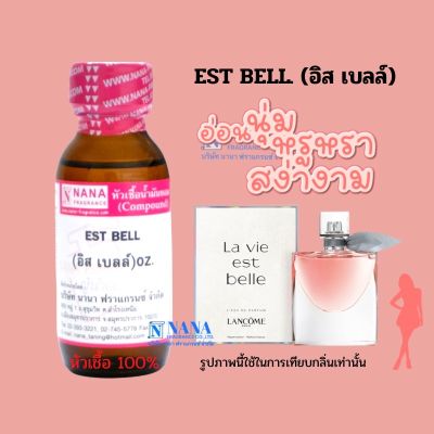 หัวเชื้อน้ำหอม 100% กลิ่นอิส เบลล์(EST BELL )