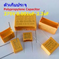 คาปาซิเตอร์ ตัวเก็บประจุ X2 ตัว C โพลีโพรพีลีน Polypropylene Capacitor 275V #PP-Capacitor 275V (1 ตัว)