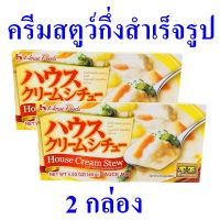 ครีมสตูว์กึ่งสำเร็จรูป เครื่องแกงญี่ปุ่น เครื่องแกง Cream Stew อาหารญี่ปุ่น ครีมสตูว์ซอสมิกซ์ Cream Stew Sauce Mix 2 กล่อง