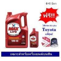 Valvoline Maxlife น้ำมันเครื่องกึ่งสังเคราะห์ SAE 10W-40 (4+1 ลิตร) สำหรับเครื่องยนต์เบนซิน ฟรีไส้กรองน้ำมันเครื่อง Toyota แท้ศูนย์