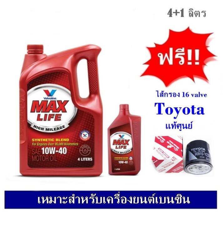 valvoline-maxlife-น้ำมันเครื่องกึ่งสังเคราะห์-sae-10w-40-4-1-ลิตร-สำหรับเครื่องยนต์เบนซิน-ฟรีไส้กรองน้ำมันเครื่อง-toyota-แท้ศูนย์