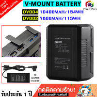 V-mount Battery DV002 (7800mAh) / DV004 (10400mAh.) แบตเตอรี่ความจุสูง สามารถใช้งานได้ยาวนานขึ้น พร้อมส่ง ประกัน 1 ปี