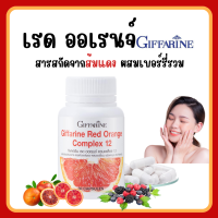 (ส่งฟรี) สารสกัดจากส้มแดง กิฟฟารีน เรด ออเรนจ์ คอมเพล็กซ์ 12 Giffarine Red Orange Complex 12 ขาว เนียน ใส อย่าง มีออร่า