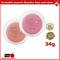 เอดดัลไวส์ พัฟ ชีค คัลเลอร์ Edelweiss Puff Cheek Color บลัชออน ปัดแก้ม ชนิดฝุ่นอัดแข็ง เนื้อดี สีสวย ติดทน Blush สีสดใส เนื้อละเอียดบางเบา สบายผิว