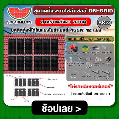 ชุดติดตั้งบนหลังคา ON-GRID 5Kw อนุกรม ต่อเรียง 3 แผง 4 ชุด *ไม่รวมอินเวอร์เตอร์* ออนกริด โซล่ารูฟ โซล่ารูฟท็อป ชุดแผงโซล่าเซลล์ แผงโซล่าเซลล์