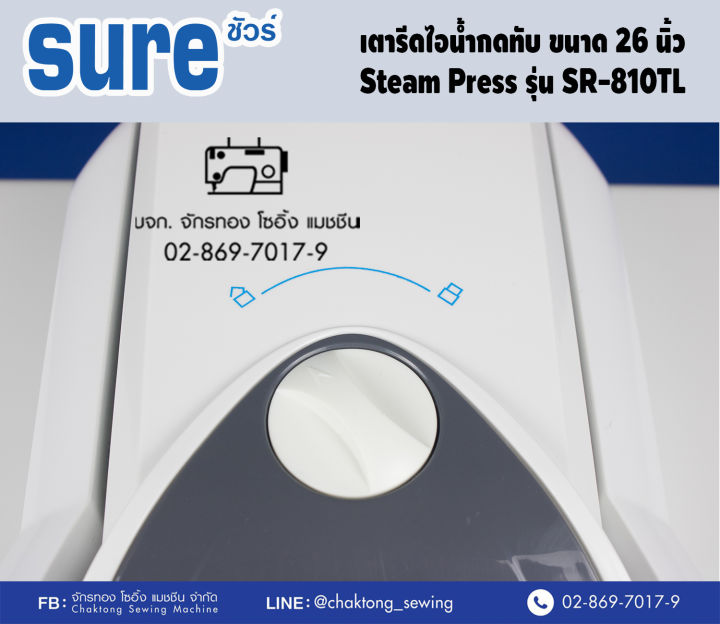 sure-เตารีดไอน้ำกดทับ-ขนาด-26-นิ้ว-รุ่น-sr-810t-เตารีดไอน้ำ-เตารีดไอน้ำแบบทับ-เตารีดไอน้ำอิเล็กทรอนิกส์