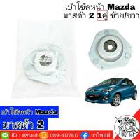 เบ้าโช๊ค หน้า Mazda มาสด้า 2 ปี2007-13 ยี่ห้อ RBI ซ้าย+ขวา จำนวน 1คู่ รหัส D651 34 380B