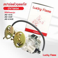 Lucky Flame สปาร์ค ตัวจุดเตาแก๊ส ลัคกี้เฟลม รุ่น GV-73004 ใช้กับเตา AG-101S, AG-102S, AG-2102S หัวเตาด้านมีเปลวไฟ