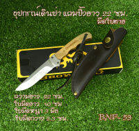 มีด มีดใบตาย มีดเดินป่า มีดแคมปิ้ง มีดตัดกิ่งไม้ มีดเดินป่าทหาร Outdoor Tools Browning Fixed Blade เหล็กใบมีดสแตนเลส#BNF-53 54