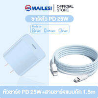 MAILESI ชาร์จเร็ว PD 25w ที่ชาร์จเร็วสำหรับ ชุดชาร์จเร็ว ชุดชาร์จ Quick charger สำหรับ ไอ5～14pro max / ไอpad