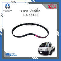 สายพานไทม์มิ่ง KIA K2900 ราคา/เส้น