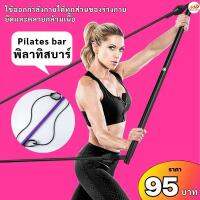 (95฿) พิลาทิสบาร์ pilates bar อุปกรณ์ออกกำลังกาย ตัวช่วยทำให้หุ่นกระชับเพรียวขึ้น