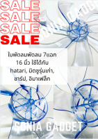 ใบพัดลม 16" นิ้ว 7 แฉก ใส่ได้หลากหลายยี่ห้อ Hatari / Mitsubishi / Imarflex / Victor / Accord / Wishy Sonia Gadgets