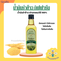 โอรีซา กิฟฟารีน น้ำมันรําข้าว ORYZA Giffarine น้ำมันประกอบอาหารไม่มีกลิ่นหืน ไม่เติมสารกันหืน ขนาด 1000 ML