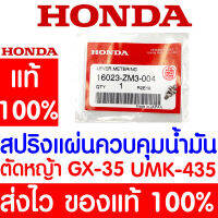 *ค่าส่งถูก* สปริงแผ่นควบคุมน้ำมัน สปริงแผ่นควบคุมน้ำมัน GX35 HONDA  อะไหล่ ฮอนด้า แท้ 100% 16023-ZM3-004 เครื่องตัดหญ้าฮอนด้า เครื่องตัดหญ้า UMK435