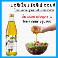 น้ำมันมะกอก เมอริเนี่ยน โอลีฟ ออยล์ กิฟฟารีน Merinian Olive Oil Vergin น้ำมันมะกอก ธรรมชาติ ไม่ผ่านกรรมวิธี ใช้ ปรุง ทอด ผัด อาหาร ปลอดภัย