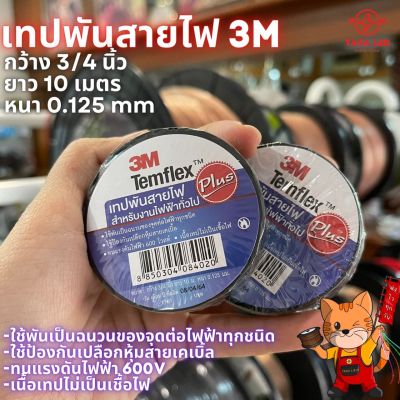 3M เทปพันสายไฟ Temflex plus ขนาด 3/4 นิ้ว ยาว 10M ราคาต่อม้วน เทปอเนกประสงค์ มีเก็บปลายทาง