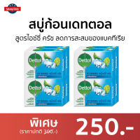 ?แพ็ค8? สบู่ก้อนเดทตอล Dettol สูตรไอซ์ซี่ ครัช ลดการสะสมของแบคทีเรีย - สบู่ สบู่ก้อน สบู่dettol สบู่อาบน้ำ เดทตอล สบู่เดทตอลเจล เดตตอล เดตตอลฆ่าเชื้อ เดตตอลอาบน้ำ สบู่เดตตอล สบู่ก้อนเดตตอล detol เดตทอล