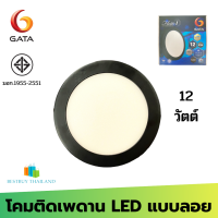 GATA โคมติดเพดาน รุ่น Flotte i ( 12 W) หน้ากลมขอบสีดำ daylight แสงขาว ติดตั้งง่าย ไม่ต้องเจาะฝ้า มอก.1955-2551