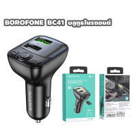 Borofone BC41 Car Bluetooth FM Transmitter อุปกรณ์เชื่อมต่อสัญญาบลูทูธในรถยนต์ หัวชาร์จในรถยนต์