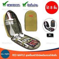 Red Maple ชุดเครื่องครัวปิกนิค 8 ชิ้น พร้อมกระเป๋าจัดเก็บ อุปกรณ์เครื่องครัว พกพาสะดวก