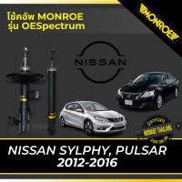 ? MONROE โช้คอัพ NISSAN SYLPHY, PULSAR 2012-2016 รุ่น OESpectrum