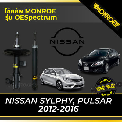 🔥 MONROE โช้คอัพ NISSAN SYLPHY, PULSAR 2012-2016 รุ่น OESpectrum