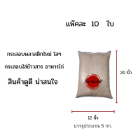 แพ๊คละ 10ใบ กระสอบพลาสติกใส ไม่เคลือบ ถุงใสใส่ข้าวสารUncoated clear plastic bag 12 x20 inch ถุงข้าวเปลือก ถุงพืชผลทางเกษตร ถุงใส่อาหารสัตว์