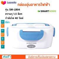 กล่องอุ่นอาหารไฟฟ้า SMARTHOME รุ่น SM-LB04 ขนาด 1.5 ลิตร กำลังไฟ 40 วัตต์ สีฟ้า ปิ่นโตอุ่นอาหารอเนกประสงค์ กล่องอุ่นไฟฟ้ากล่องอุ่นเวฟ กล่องอุ่น