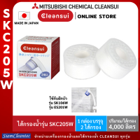 [แพคคู่ ถูกกว่า!]MITSUBISHI CLEANSUI ไส้กรองน้ำรุ่นSKC205W(แพคคู่)ถูกกว่า ใช้สำหรับฝักบัวกรองคลอรีน(ฝาสีฟ้า)รุ่น ES201W,SK106W