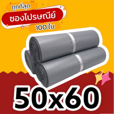 (100 ใบ) 50x60 ซองไปรษณีย์ ซองไปรษณีย์พลาสติก ถุงไปรษณีย์ ถุงพัสดุ ซองพัสดุ ซองเอกสาร ซองจดหมาย