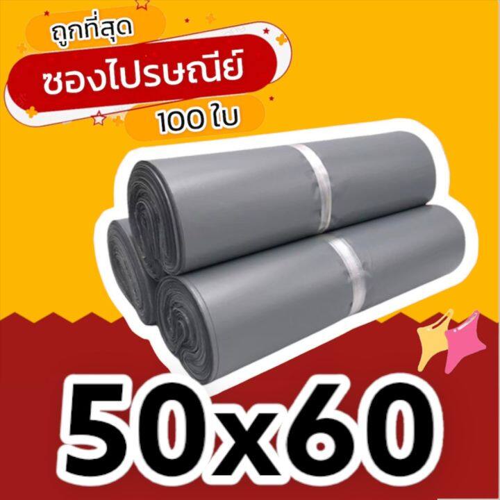 100-ใบ-50x60-ซองไปรษณีย์-ซองไปรษณีย์พลาสติก-ถุงไปรษณีย์-ถุงพัสดุ-ซองพัสดุ-ซองเอกสาร-ซองจดหมาย