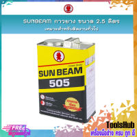 SUNBEAM กาวยางอเนกประสงค์ ขนาด 2.5 ลิตร