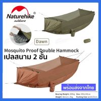 Naturehike เปลสนาม เปล2ชั้น เปลเดินป่า เปลสนาม Dawn-Mosquito Proof Double Hammock