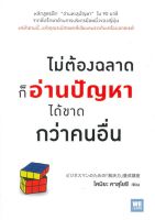 หนังสือ   ไม่ต้องฉลาดก็อ่านปัญหาได้ขาดกว่าคนอื่น