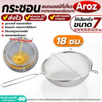 (พร้อมส่ง) กระชอนกรองละเอียด Aroz ขนาด 18 ซม. กระชอนร่อนแป้ง กระชอนกรองอาหาร อุปกรณ์เบเกอรี่ ที่ตักของทอด ที่ตักกากอาหาร ตะแกรงกรอง colander