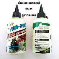 น้ำมันคอมเพรสเซอร์R-134a  AIR-PRO ขนาด 200 cc ผสมสี เขียว เรืองแสง น้ำมันคอมแอร์รถยนต์ พร้อมสารเช็ครั่วเรืองแสง