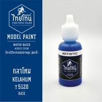 สีโมเดลไทยโทน :เนื้อด้าน :ThaiTone Model Paint :Matte  :กลาโหม T5120:  ขนาด 20 ml by ARTISTICเหมาะสำหรับงาน Model Paint