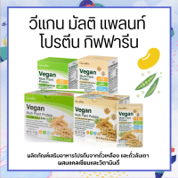 โปรตีนพืช โปรตีน โปรตีน Giffarine  วีแกน มัลติ แพลนท์ Vegan Multi Plant Protein  เวย์โปรตีน กิฟฟารีน