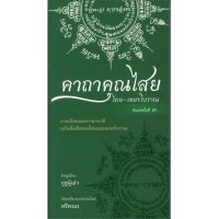 หนังสือ คาถาคุณไสย ไทย-เขมรโบราณ - Saengdao