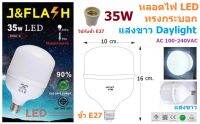 JMF หลอดไฟ LED ทรงกระบอก ขั้วE27 35W  แสงขาว 3150LM