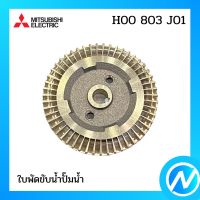 ใบพัดขับน้ำปั๊มน้ำ อะไหล่ปั้มน้ำ อะไหล่แท้ MITSUBISHI รุ่น H00803J01