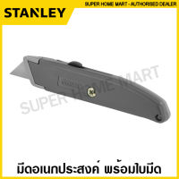 Stanley มีดอเนกประสงค์ 6.1/8 นิ้ว พร้อมใบมีด รุ่น 10-175 (Utility Knife) มีด มีดพก