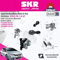 ยาง แท่นเครื่อง แท่นเกียร์ ครบชุด สำหรับ Honda Civic FB 1.8 AT ปี 2012-2015 มี 3 ตัว 50820-TS4-T81(FR),50850-TR0-A81(L),50890-TS6-H81(RR) ซีวิค, SHOENM117,SHOENM085,SHOENM096