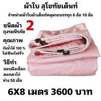 ผ้าใบผ้าเต็นท์ ถุงลมนิรภัย ขนาดคลุมรถ  10 ล้อ  6X8 เมตร 3600  บาท