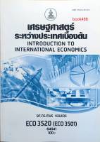 ECO3520 (ECO3501) 64041 เศรษฐศาสตร์ระหว่างประเทศเบื้องต้น เศรษฐศาสตร์ระหว่างประเทศเบื้องต้น หนังสือเรียน ม ราม