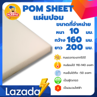 แผ่นปอมสีขาว พลาสติกปอม  หนา 10 มิล กว้าง 16 เซน ยาว 20 เซน สำหรับงาน ตัด เจาะ กลึงได้