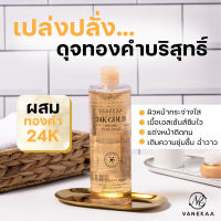 Vanekaa 24K Gold Essence Liquid 500ml น้ำตบทองคำ